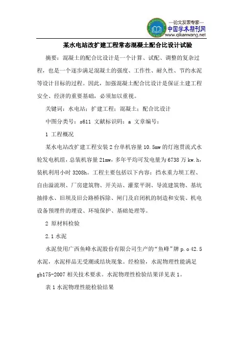 某水电站改扩建工程常态混凝土配合比设计试验