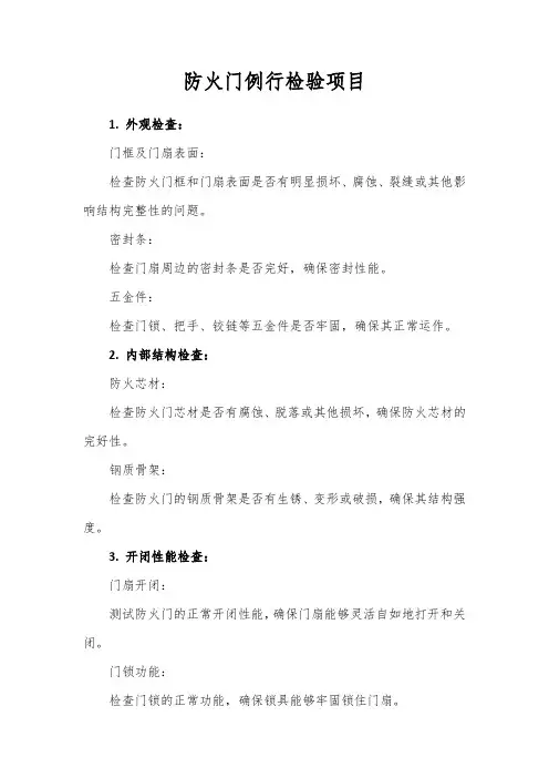 防火门例行检验项目