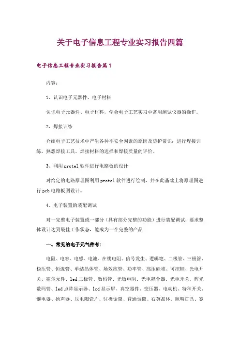 2024年关于电子信息工程专业实习报告四篇
