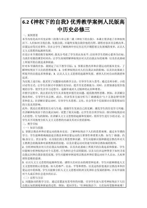6.2《神权下的自我》优秀教学案例人民版高中历史必修三