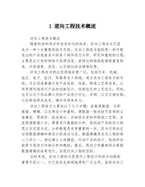 1 逆向工程技术概述3篇