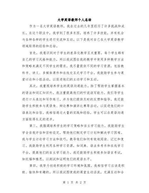 大学英语教师个人总结