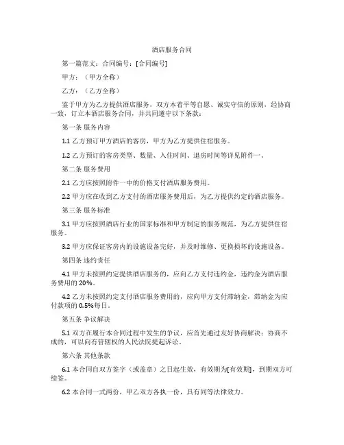 酒店服务合同