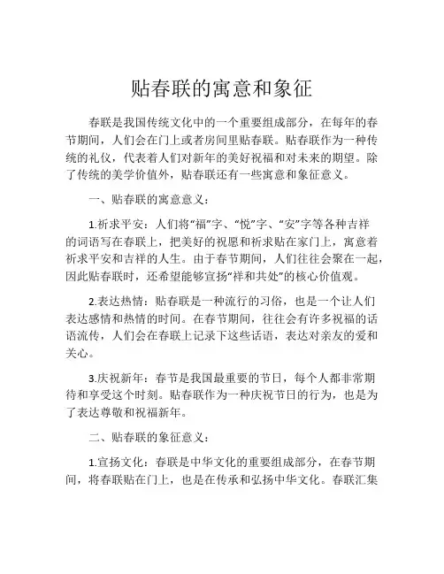 贴春联的寓意和象征