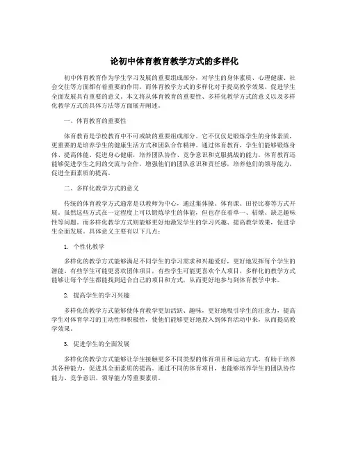 论初中体育教育教学方式的多样化