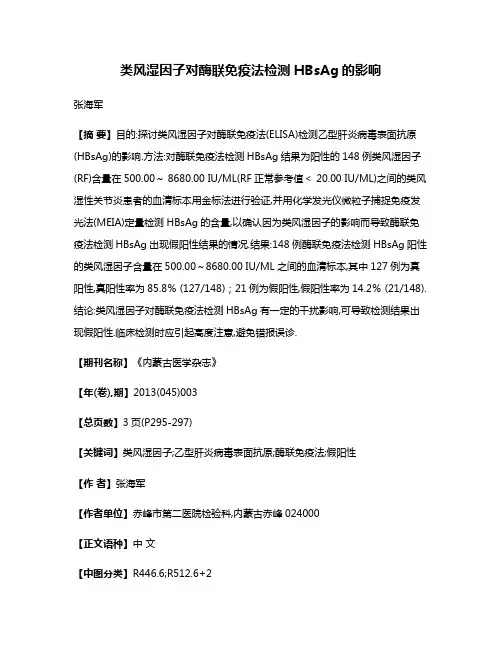 类风湿因子对酶联免疫法检测HBsAg的影响