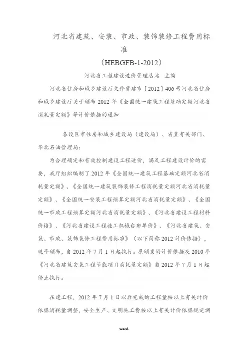 河北省建筑、安装、市政、装饰装修工程费用标准(HEBGFB-1-2012).