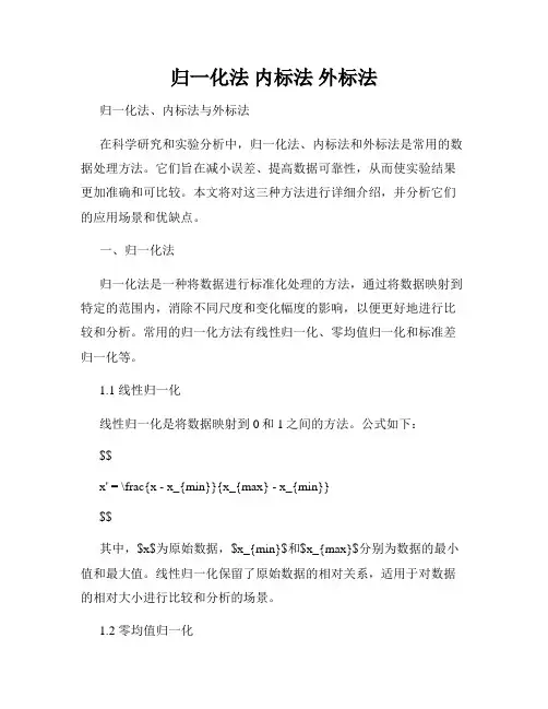 归一化法 内标法 外标法