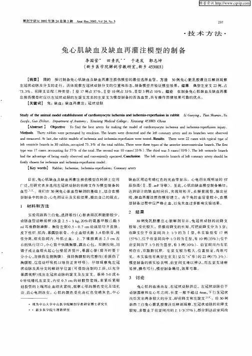 兔心肌缺血及缺血再灌注模型的制备