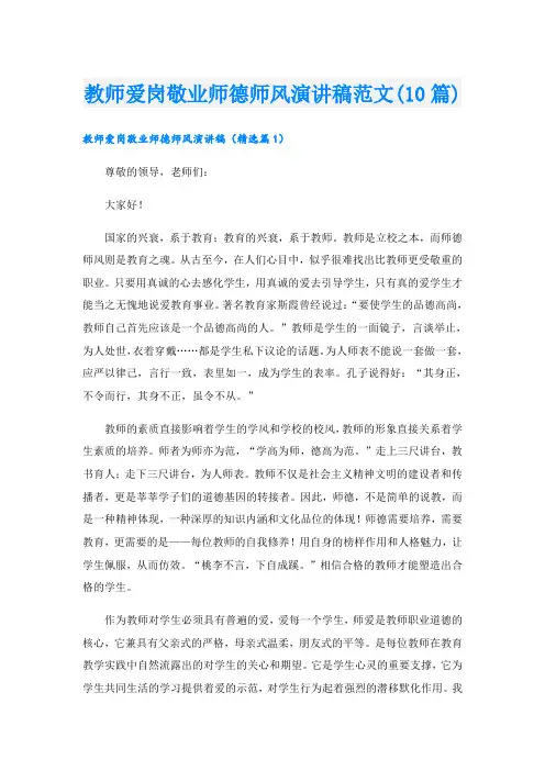 教师爱岗敬业师德师风演讲稿范文(10篇)