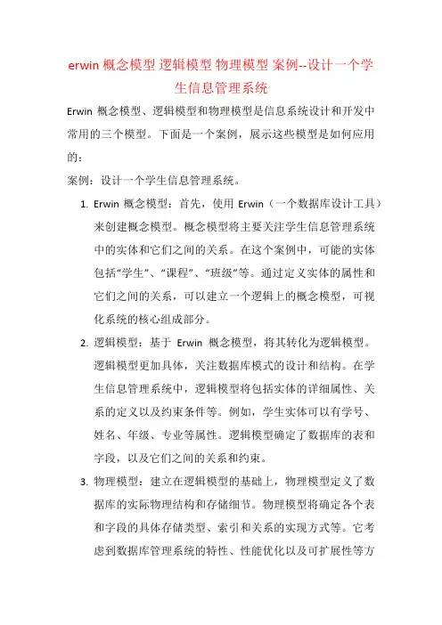 erwin 概念模型 逻辑模型 物理模型 案例