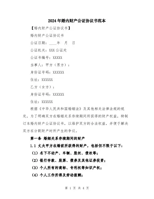 2024年婚内财产公证协议书范本
