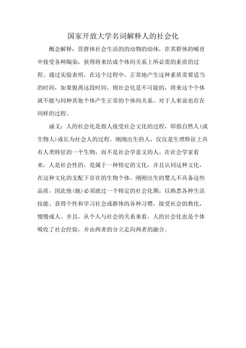 国家开放大学名词解释人的社会化