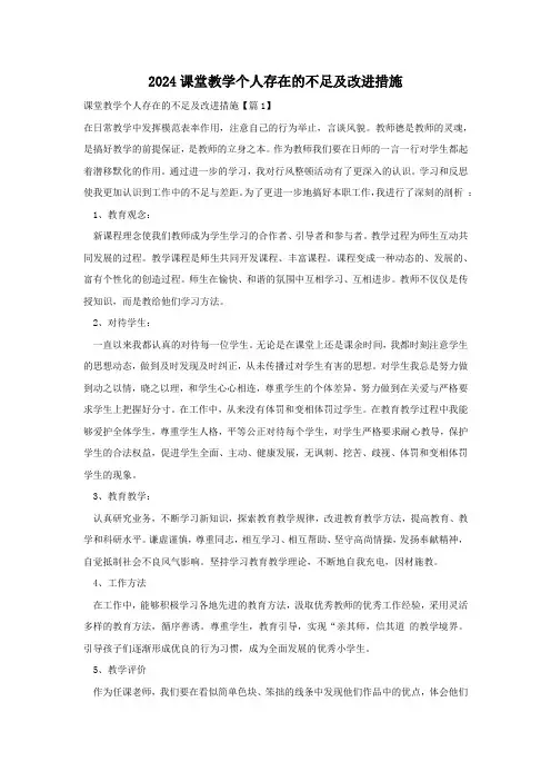 2024课堂教学个人存在的不足及改进措施