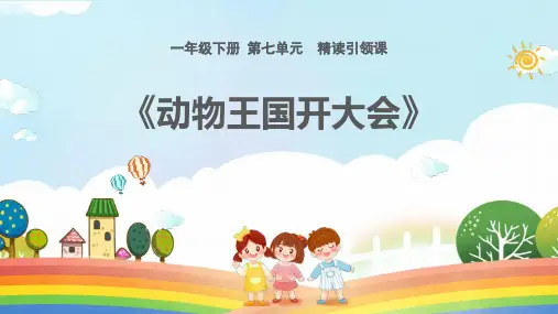 部编版一年级语文下册《动物王国开大会》PPT精品课件