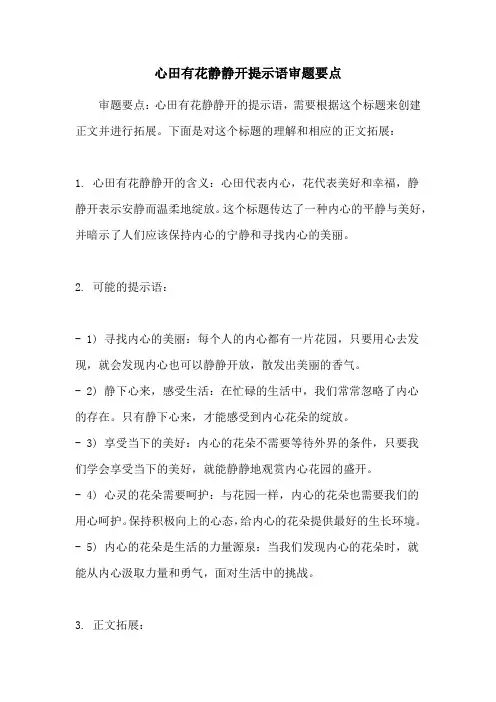 心田有花静静开提示语审题要点