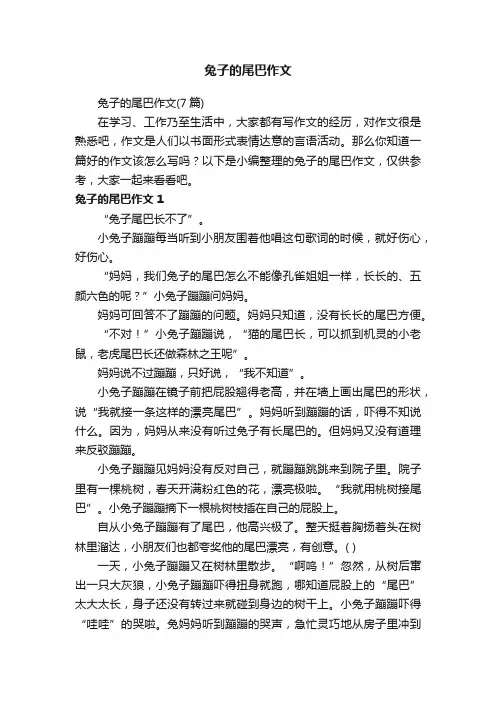 兔子的尾巴作文（7篇）