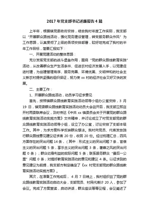 2017年党支部书记述廉报告4篇
