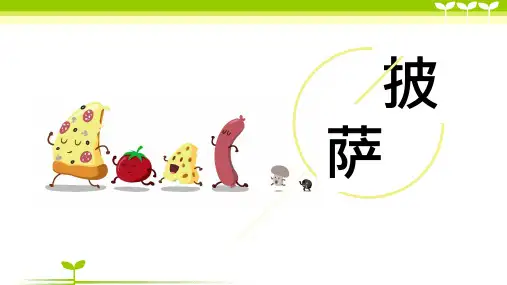 披萨-美术课件