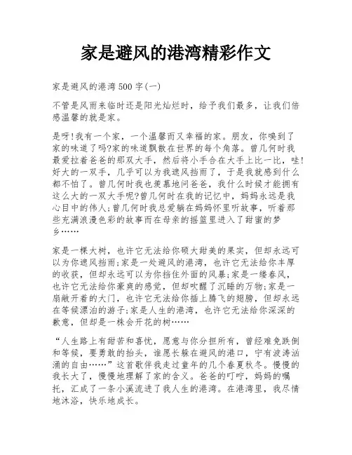 家是避风的港湾精彩作文