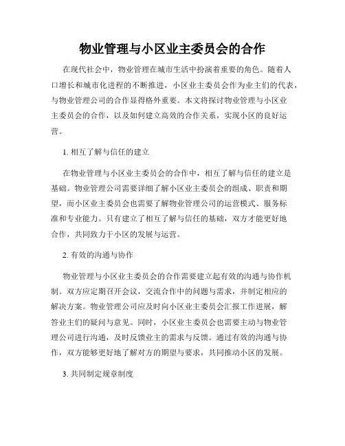 物业管理与小区业主委员会的合作