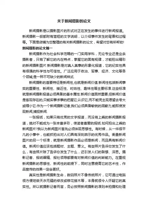 关于新闻摄影的论文