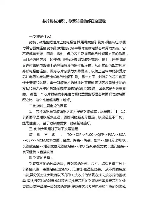 芯片封装知识，你要知道的都在这里啦