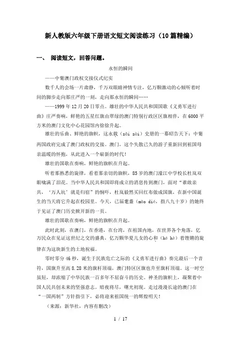 新人教版六年级下册语文短文阅读练习(10篇精编)