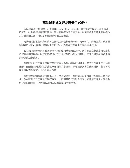 酶法辅助提取苦皮藤素工艺优化