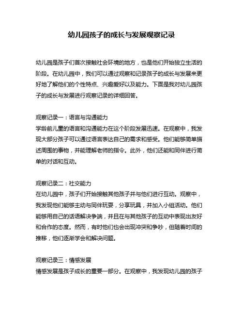 幼儿园孩子的成长与发展观察记录