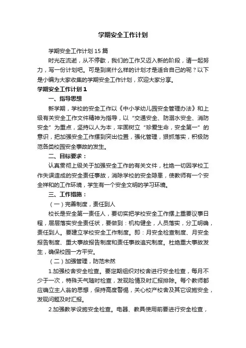 学期安全工作计划15篇