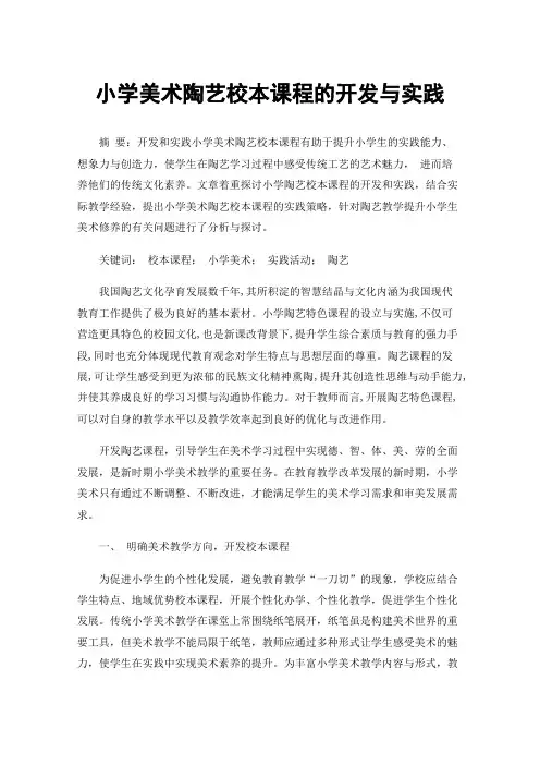小学美术陶艺校本课程的开发与实践