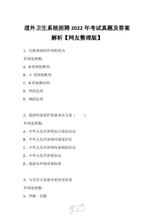 道外卫生系统招聘2022年考试真题及答案解析