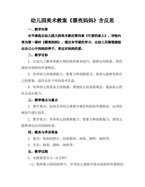 幼儿园美术教案《漂亮妈妈》含反思