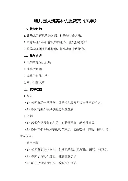 幼儿园大班美术优质教案《风筝》