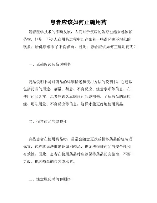 患者应该如何正确用药
