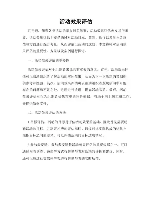 活动效果评估