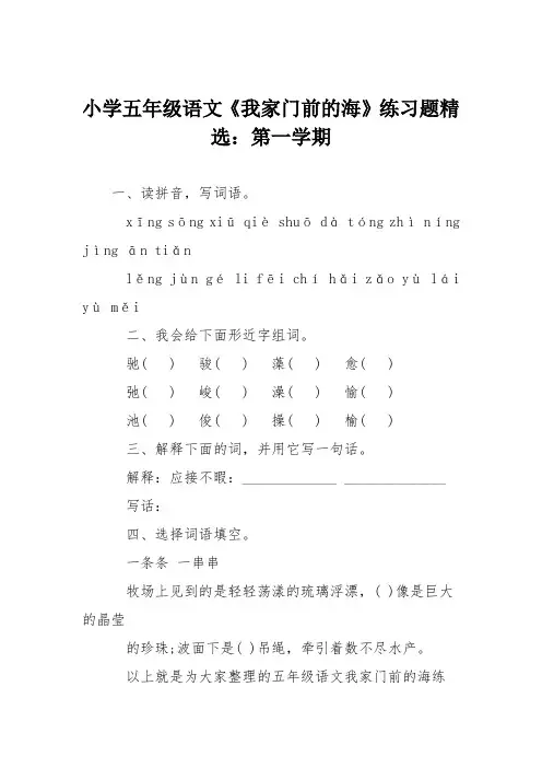 小学五年级语文《我家门前的海》练习题精选:第一学期