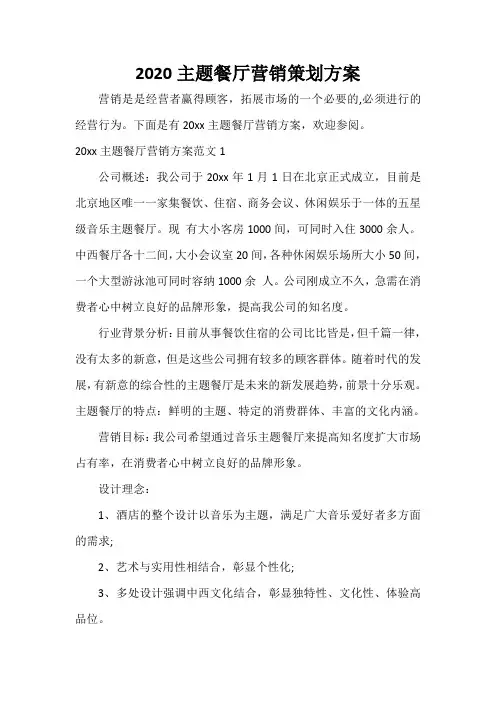 策划方案 2020主题餐厅营销策划方案