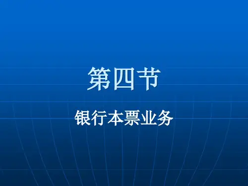 第四节银行本票