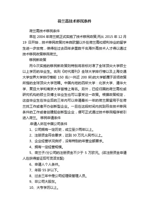 荷兰高技术移民条件