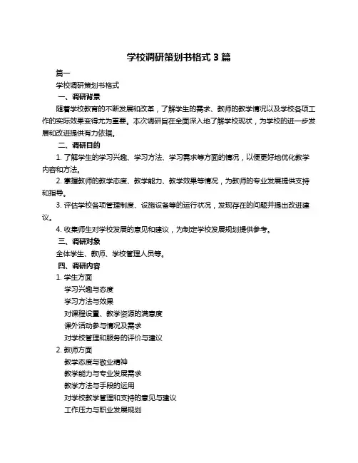学校调研策划书格式3篇