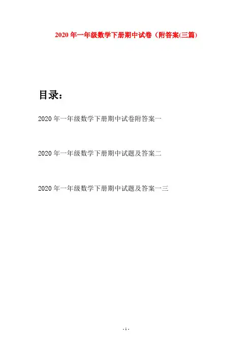2020年一年级数学下册期中试卷附答案(三套)
