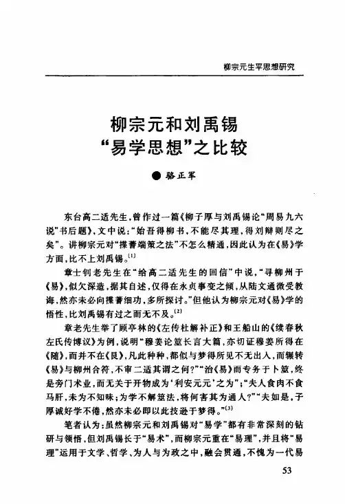 柳宗元和刘禹锡“易学思想”之比较