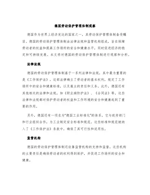 德国劳动保护管理体制观察