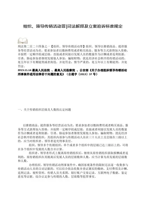 组织、领导传销活动罪 司法解释及立案追诉标准规定