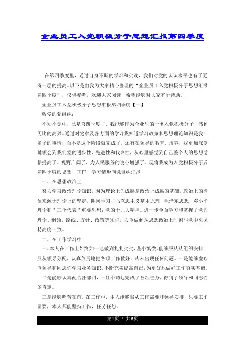 企业员工入党积极分子思想汇报第四季度.docx