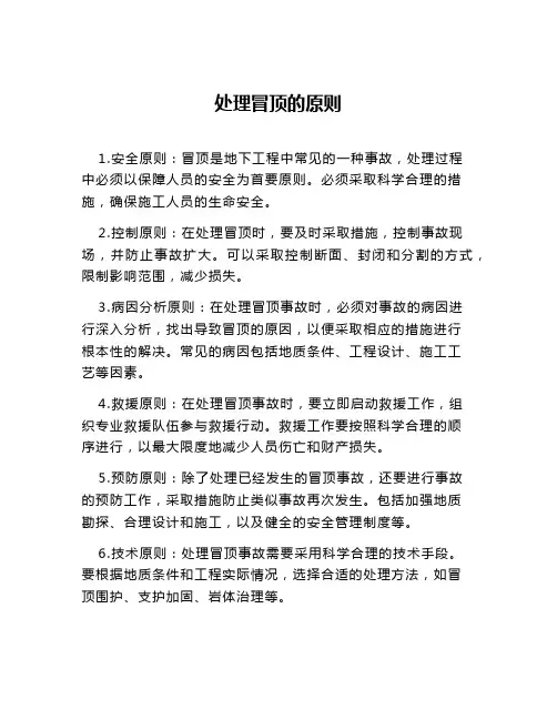 处理冒顶的原则