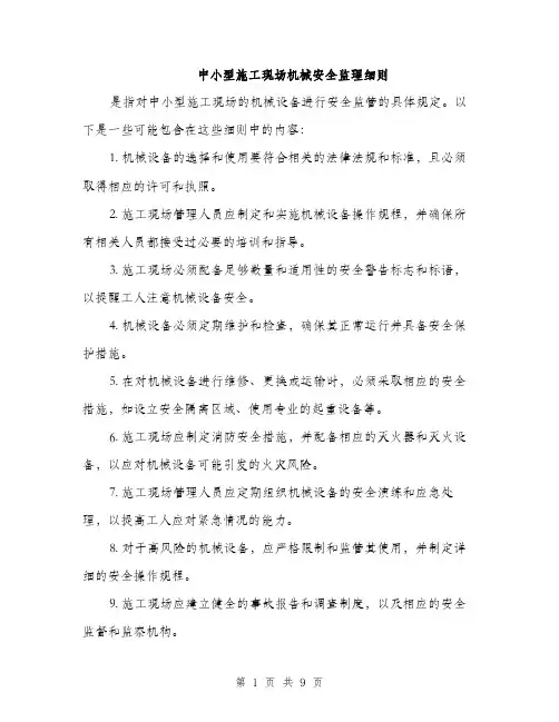 中小型施工现场机械安全监理细则(3篇)
