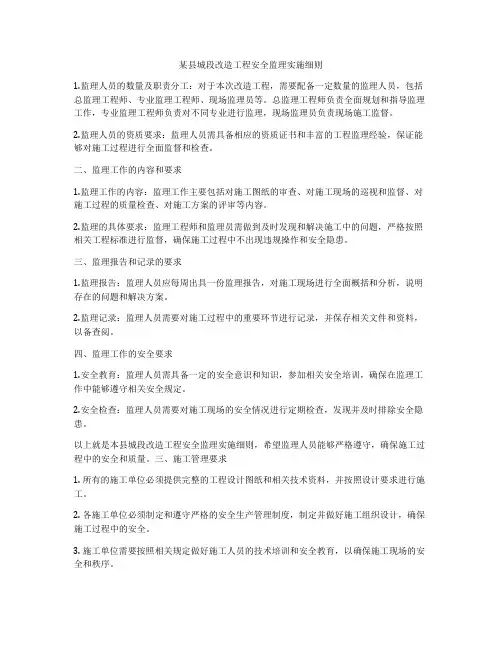 某县城段改造工程安全监理实施细则